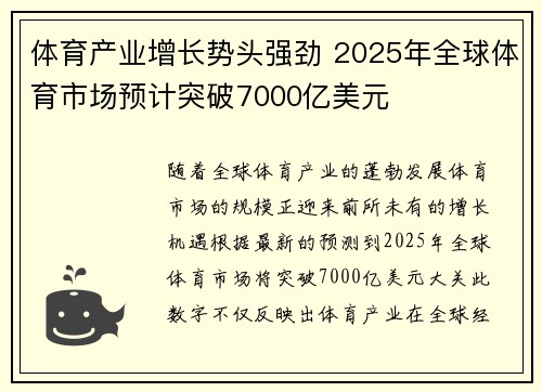 体育产业增长势头强劲 2025年全球体育市场预计突破7000亿美元
