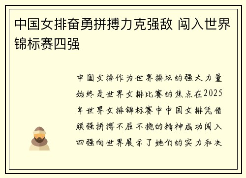中国女排奋勇拼搏力克强敌 闯入世界锦标赛四强