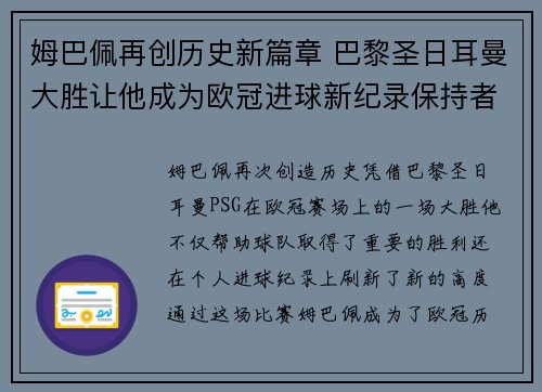 姆巴佩再创历史新篇章 巴黎圣日耳曼大胜让他成为欧冠进球新纪录保持者