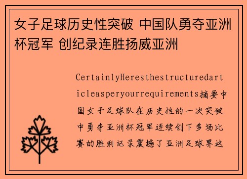 女子足球历史性突破 中国队勇夺亚洲杯冠军 创纪录连胜扬威亚洲