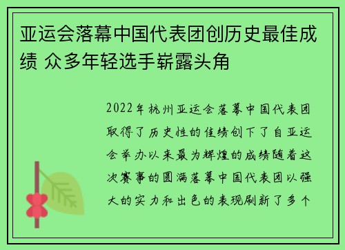 亚运会落幕中国代表团创历史最佳成绩 众多年轻选手崭露头角
