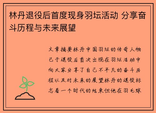 林丹退役后首度现身羽坛活动 分享奋斗历程与未来展望