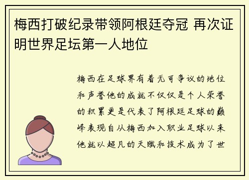 梅西打破纪录带领阿根廷夺冠 再次证明世界足坛第一人地位