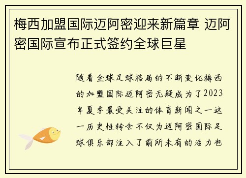 梅西加盟国际迈阿密迎来新篇章 迈阿密国际宣布正式签约全球巨星