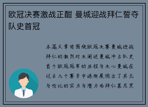 欧冠决赛激战正酣 曼城迎战拜仁誓夺队史首冠