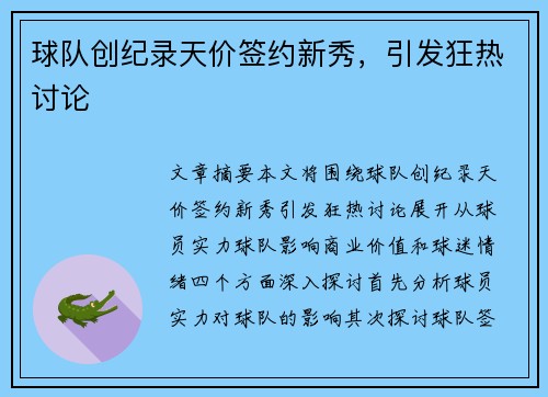 球队创纪录天价签约新秀，引发狂热讨论