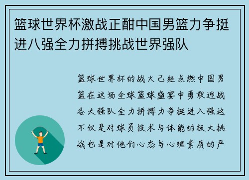 篮球世界杯激战正酣中国男篮力争挺进八强全力拼搏挑战世界强队