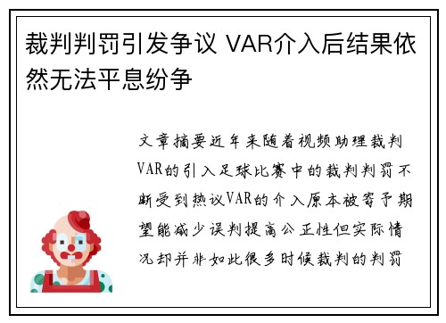 裁判判罚引发争议 VAR介入后结果依然无法平息纷争