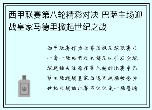 西甲联赛第八轮精彩对决 巴萨主场迎战皇家马德里掀起世纪之战
