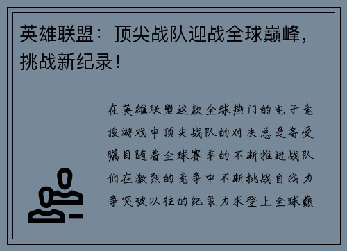 英雄联盟：顶尖战队迎战全球巅峰，挑战新纪录！