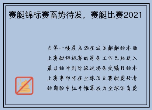 赛艇锦标赛蓄势待发，赛艇比赛2021