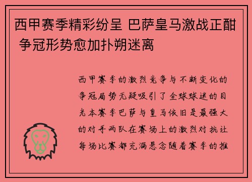 西甲赛季精彩纷呈 巴萨皇马激战正酣 争冠形势愈加扑朔迷离