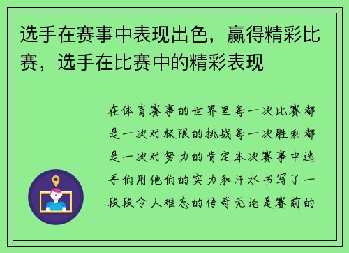 选手在赛事中表现出色，赢得精彩比赛，选手在比赛中的精彩表现