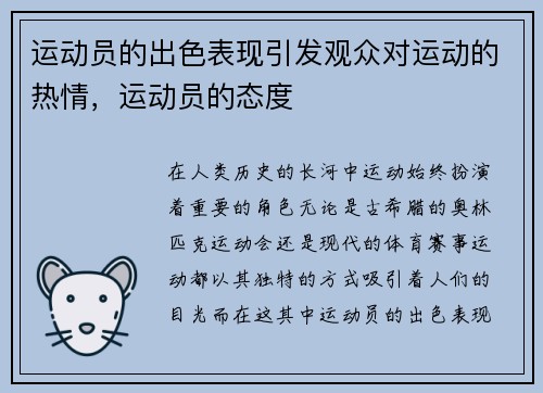 运动员的出色表现引发观众对运动的热情，运动员的态度