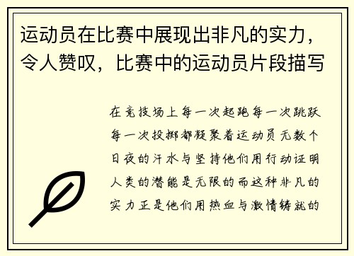 运动员在比赛中展现出非凡的实力，令人赞叹，比赛中的运动员片段描写
