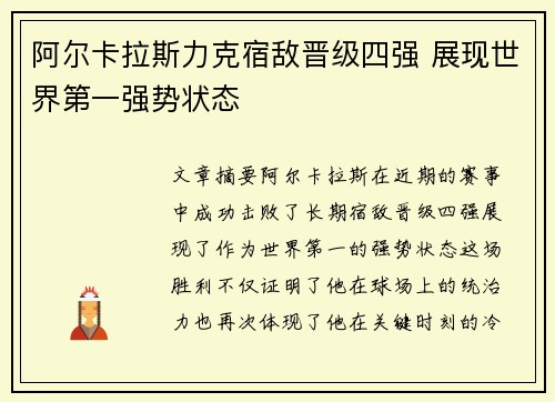 阿尔卡拉斯力克宿敌晋级四强 展现世界第一强势状态