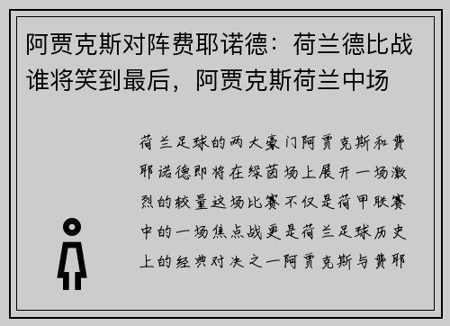 阿贾克斯对阵费耶诺德：荷兰德比战谁将笑到最后，阿贾克斯荷兰中场