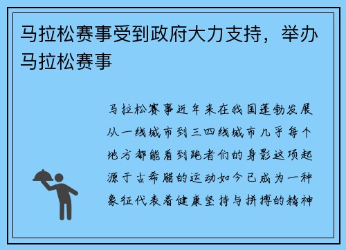 马拉松赛事受到政府大力支持，举办马拉松赛事