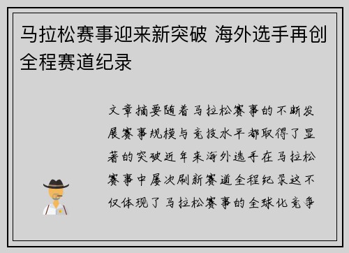 马拉松赛事迎来新突破 海外选手再创全程赛道纪录