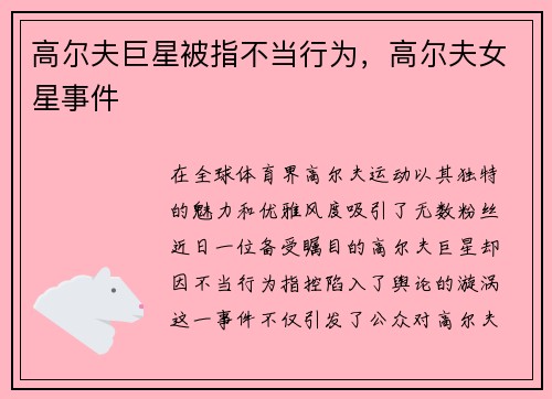 高尔夫巨星被指不当行为，高尔夫女星事件