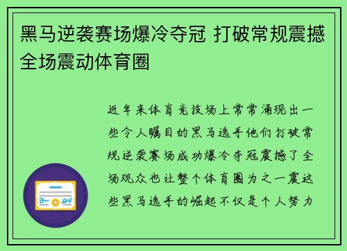 黑马逆袭赛场爆冷夺冠 打破常规震撼全场震动体育圈