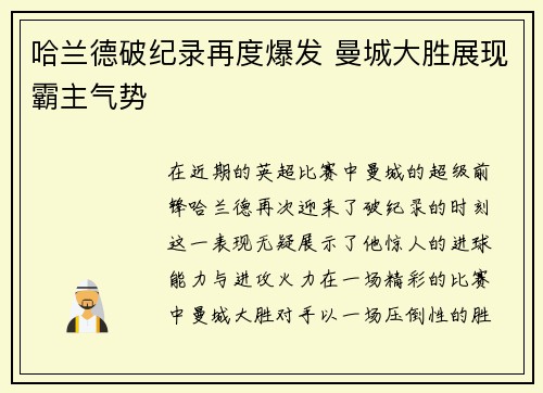哈兰德破纪录再度爆发 曼城大胜展现霸主气势