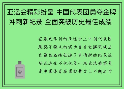 亚运会精彩纷呈 中国代表团勇夺金牌 冲刺新纪录 全面突破历史最佳成绩