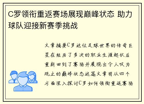 C罗领衔重返赛场展现巅峰状态 助力球队迎接新赛季挑战