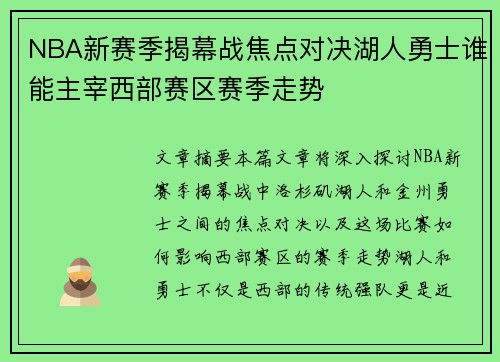 NBA新赛季揭幕战焦点对决湖人勇士谁能主宰西部赛区赛季走势