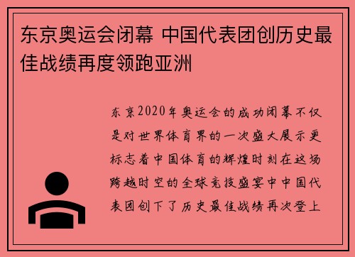 东京奥运会闭幕 中国代表团创历史最佳战绩再度领跑亚洲