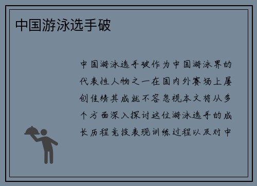 中国游泳选手破