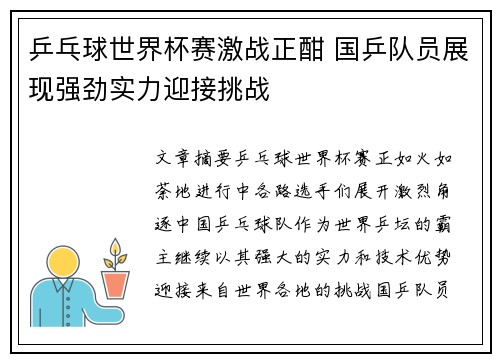 乒乓球世界杯赛激战正酣 国乒队员展现强劲实力迎接挑战