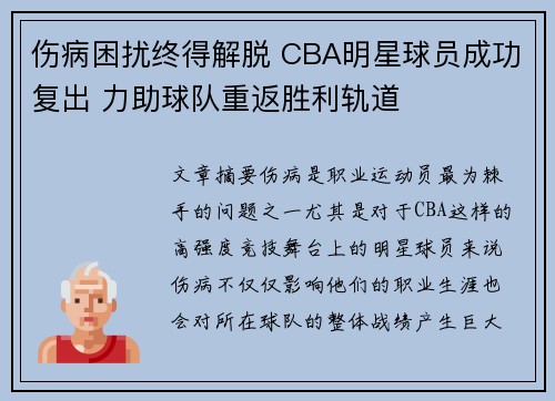 伤病困扰终得解脱 CBA明星球员成功复出 力助球队重返胜利轨道
